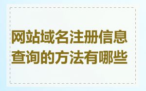 网站域名注册信息查询的方法有哪些