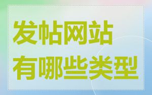 发帖网站有哪些类型
