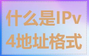 什么是IPv4地址格式