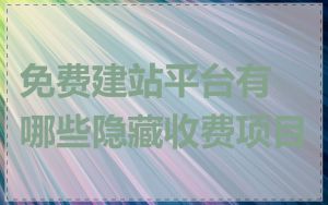 免费建站平台有哪些隐藏收费项目