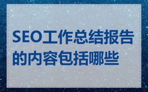 SEO工作总结报告的内容包括哪些