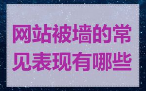 网站被墙的常见表现有哪些