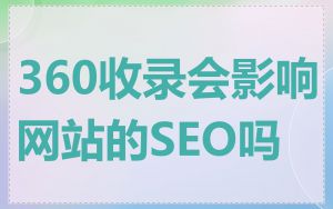 360收录会影响网站的SEO吗