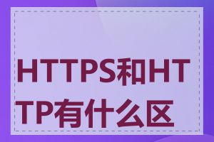 HTTPS和HTTP有什么区别