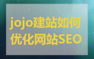 jojo建站如何优化网站SEO