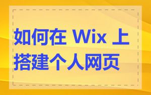 如何在 Wix 上搭建个人网页