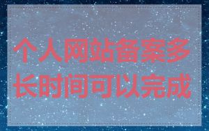 个人网站备案多长时间可以完成