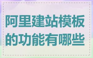 阿里建站模板的功能有哪些