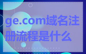 ge.com域名注册流程是什么
