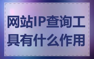 网站IP查询工具有什么作用