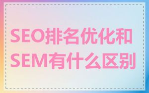 SEO排名优化和SEM有什么区别