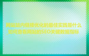 网站站内链接优化的最佳实践是什么_如何查看网站的SEO关键数据指标