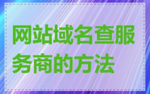 网站域名查服务商的方法