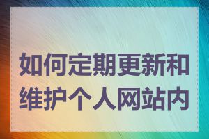 如何定期更新和维护个人网站内容