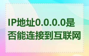 IP地址0.0.0.0是否能连接到互联网