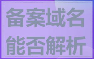 备案域名能否解析