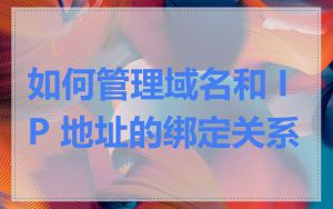如何管理域名和 IP 地址的绑定关系