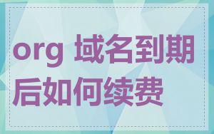 org 域名到期后如何续费