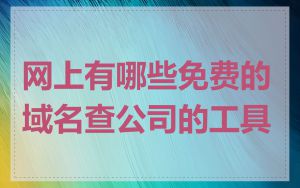 网上有哪些免费的域名查公司的工具