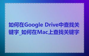 如何在Google Drive中查找关键字_如何在Mac上查找关键字
