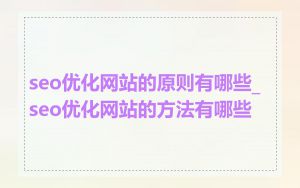 seo优化网站的原则有哪些_seo优化网站的方法有哪些