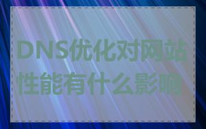 DNS优化对网站性能有什么影响