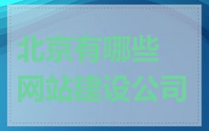 北京有哪些网站建设公司