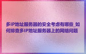 多IP地址服务器的安全考虑有哪些_如何排查多IP地址服务器上的网络问题