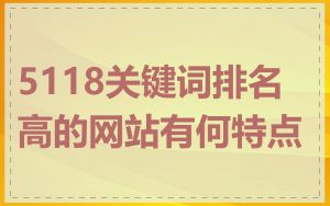 5118关键词排名高的网站有何特点