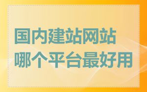 国内建站网站哪个平台最好用