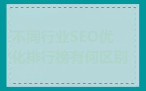 不同行业SEO优化排行榜有何区别