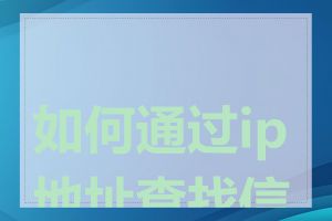 如何通过ip地址查找信息