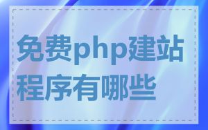 免费php建站程序有哪些