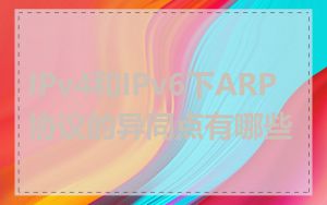 IPv4和IPv6下ARP协议的异同点有哪些