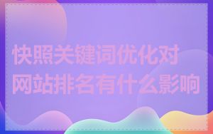 快照关键词优化对网站排名有什么影响