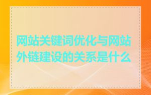 网站关键词优化与网站外链建设的关系是什么