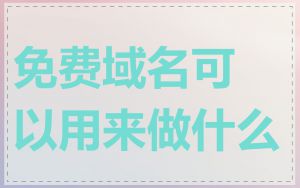 免费域名可以用来做什么