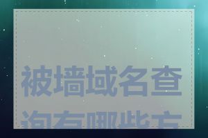 被墙域名查询有哪些方法