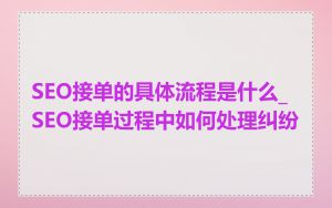 SEO接单的具体流程是什么_SEO接单过程中如何处理纠纷