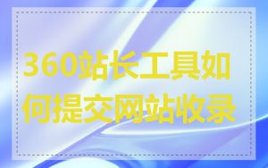 360站长工具如何提交网站收录