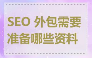 SEO 外包需要准备哪些资料