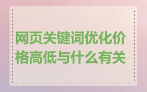 网页关键词优化价格高低与什么有关
