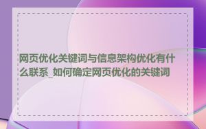 网页优化关键词与信息架构优化有什么联系_如何确定网页优化的关键词