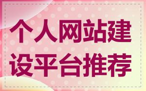 个人网站建设平台推荐