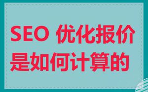SEO 优化报价是如何计算的