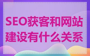 SEO获客和网站建设有什么关系