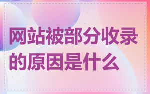 网站被部分收录的原因是什么