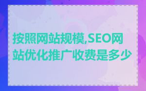 按照网站规模,SEO网站优化推广收费是多少