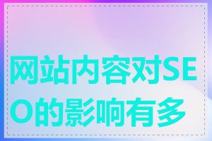 网站内容对SEO的影响有多大