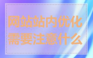 网站站内优化需要注意什么